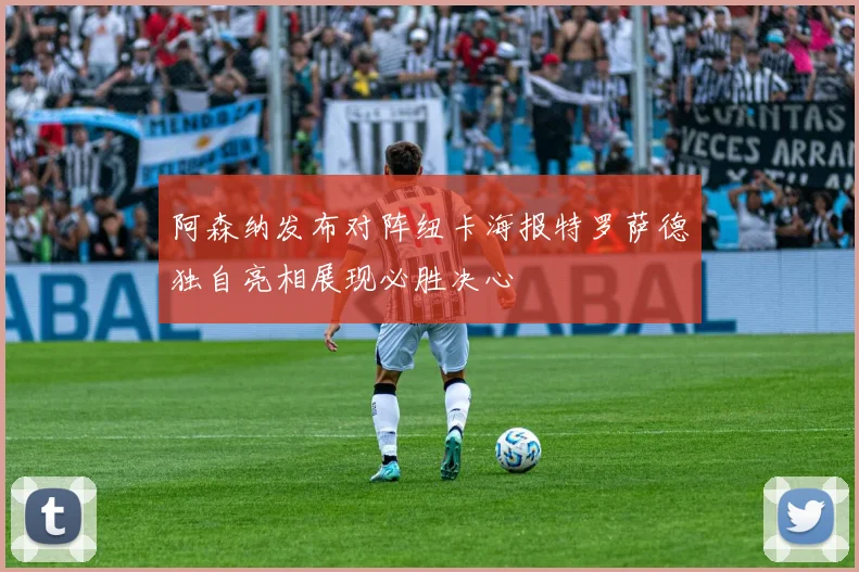 阿森纳发布对阵纽卡海报特罗萨德独自亮相展现必胜决心