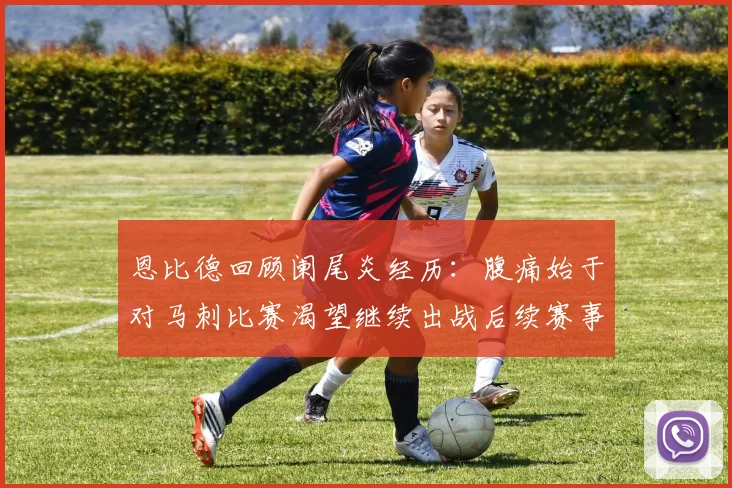 恩比德回顾阑尾炎经历：腹痛始于对马刺比赛渴望继续出战后续赛事