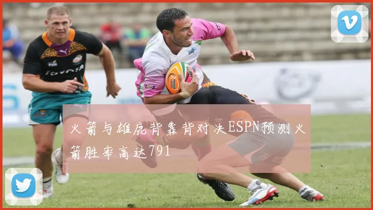 火箭与雄鹿背靠背对决ESPN预测火箭胜率高达791