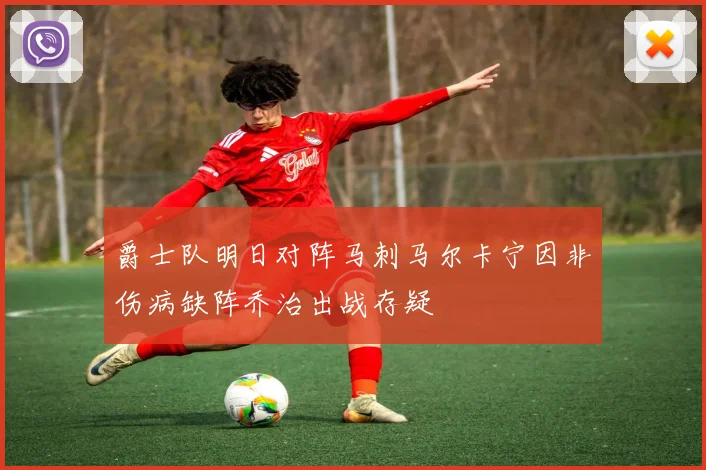爵士队明日对阵马刺马尔卡宁因非伤病缺阵乔治出战存疑