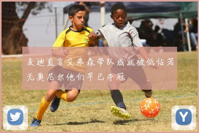 麦迪直言艾弗森带队成就被低估若无奥尼尔他们早已夺冠