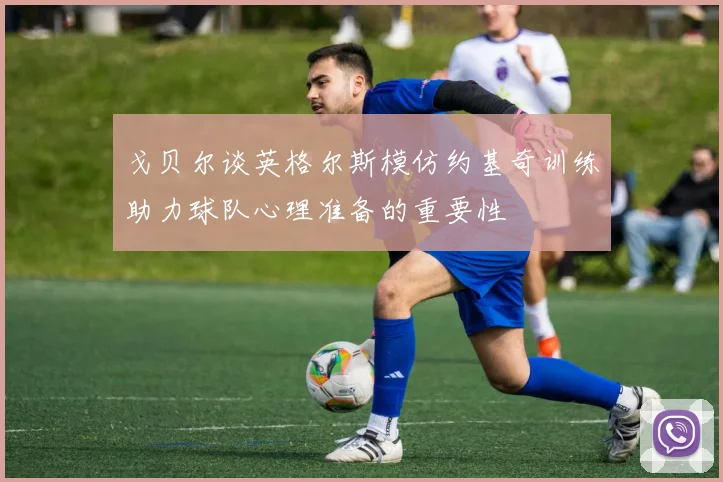 戈贝尔谈英格尔斯模仿约基奇训练助力球队心理准备的重要性