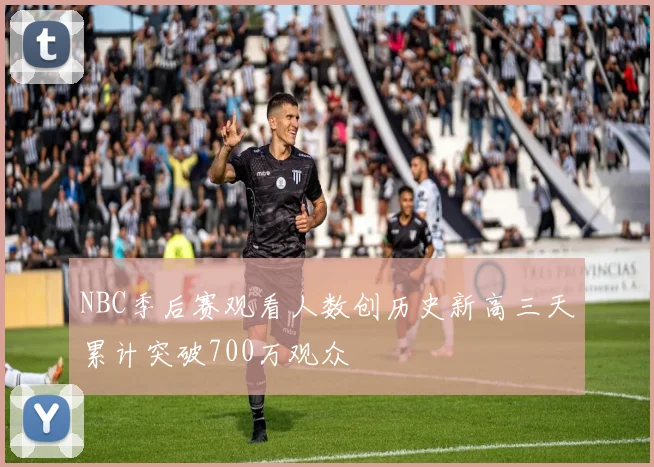 NBC季后赛观看人数创历史新高三天累计突破700万观众