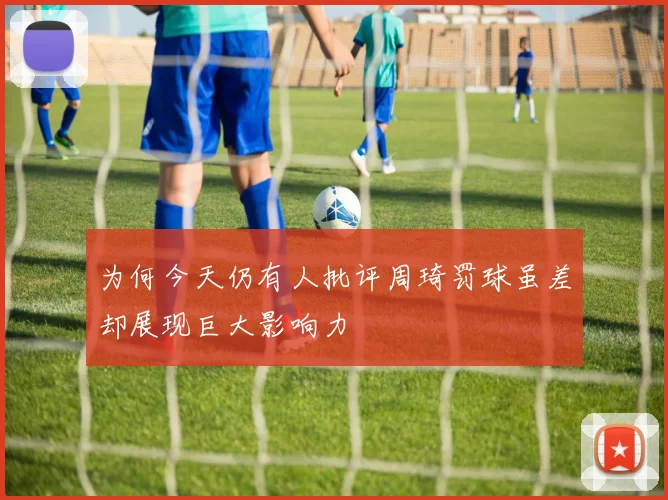 为何今天仍有人批评周琦罚球虽差却展现巨大影响力