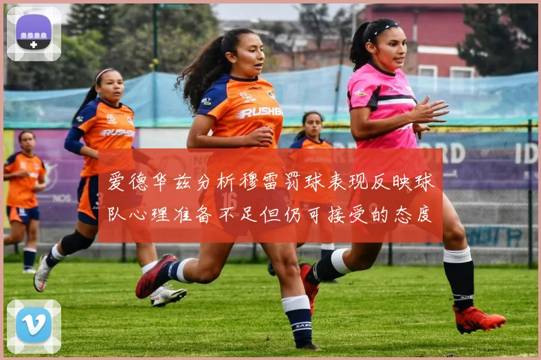 爱德华兹分析穆雷罚球表现反映球队心理准备不足但仍可接受的态度