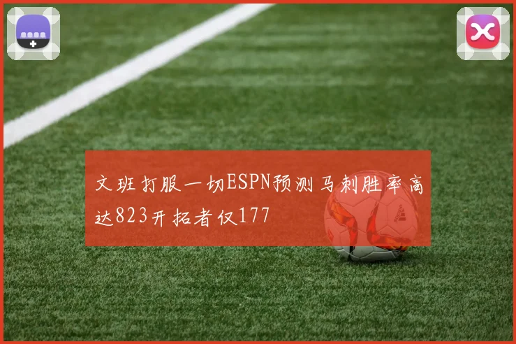 文班打服一切ESPN预测马刺胜率高达823开拓者仅177