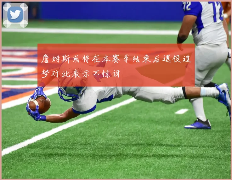 詹姆斯或将在本赛季结束后退役追梦对此表示不惊讶