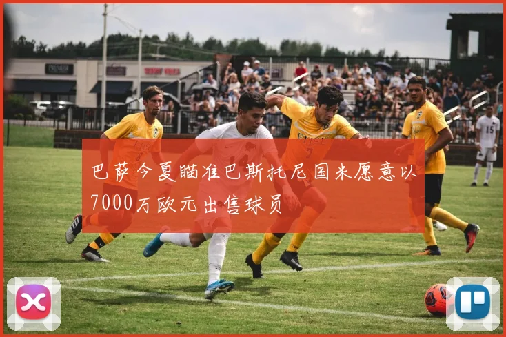 巴萨今夏瞄准巴斯托尼国米愿意以7000万欧元出售球员