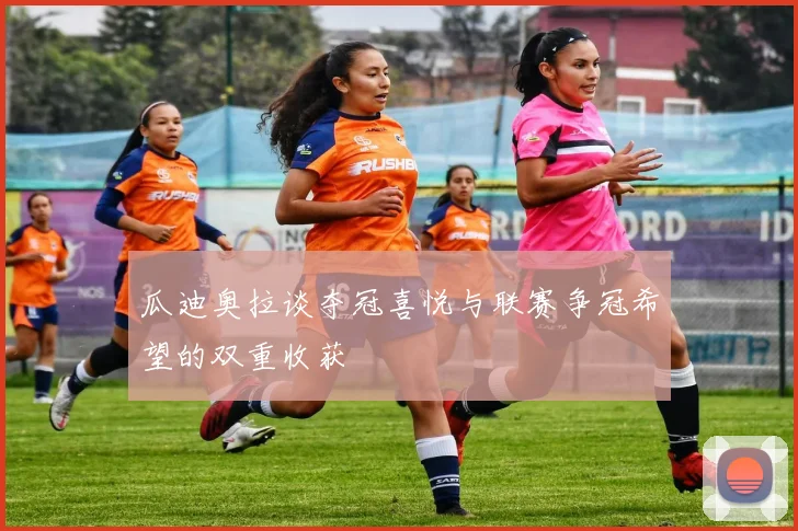 瓜迪奥拉谈夺冠喜悦与联赛争冠希望的双重收获